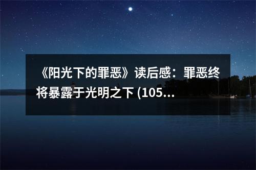 《陽(yáng)光下的罪惡》讀后感：罪惡終將暴露于光明之下 (1050字)