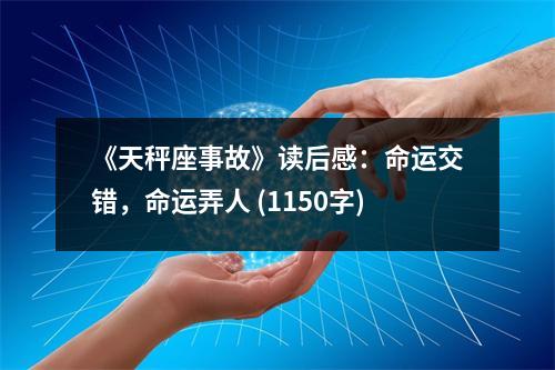 《天秤座事故》讀后感：命運交錯，命運弄人 (1150字)