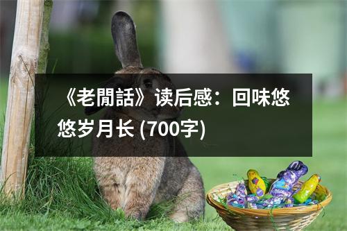 《老閒話》讀后感：回味悠悠歲月長 (700字)