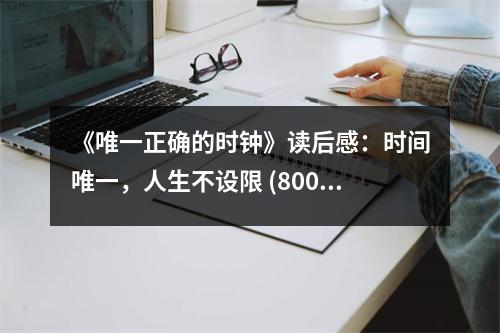 《唯一正確的時鐘》讀后感：時間唯一，人生不設(shè)限 (800字)