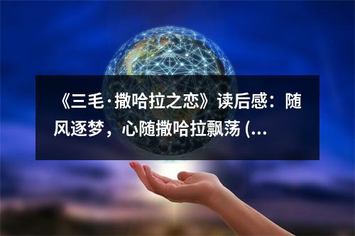 《三毛·撒哈拉之戀》讀后感：隨風(fēng)逐夢，心隨撒哈拉飄蕩 (800字)