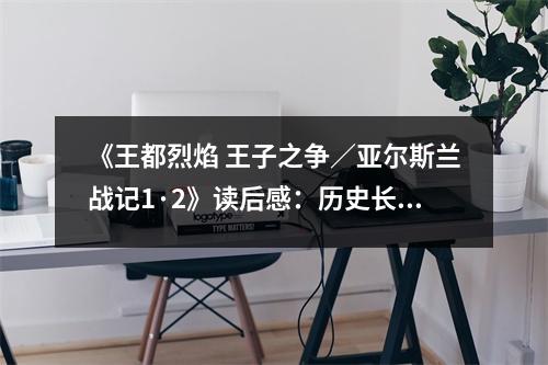 《王都烈焰 王子之爭(zhēng)／亞爾斯蘭戰(zhàn)記1·2》讀后感：歷史長(zhǎng)河中，英雄逐夢(mèng)曲 (800字)