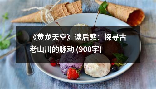 《黃龍?zhí)炜铡纷x后感：探尋古老山川的脈動 (900字)