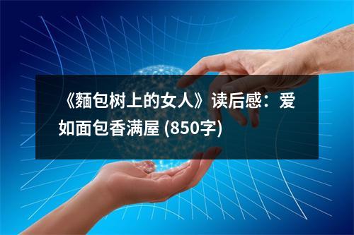 《麵包樹上的女人》讀后感：愛如面包香滿屋 (850字)