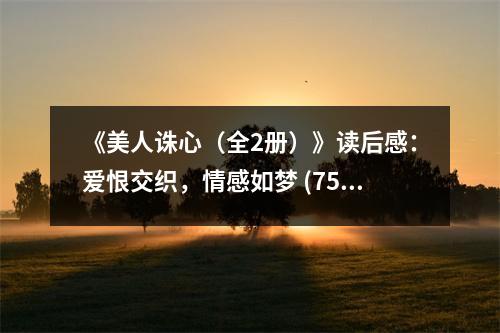《美人誅心（全2冊）》讀后感：愛恨交織，情感如夢 (750字)