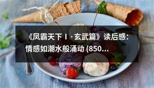 《鳳霸天下Ⅰ·玄武篇》讀后感：情感如潮水般涌動(dòng) (850字)