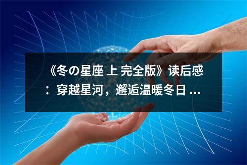《冬の星座 上 完全版》讀后感：穿越星河，邂逅溫暖冬日 (700字)