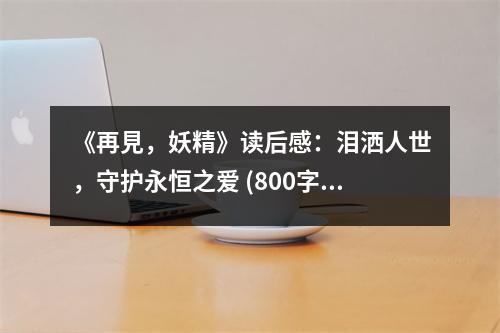 《再見，妖精》讀后感：淚灑人世，守護(hù)永恒之愛 (800字)