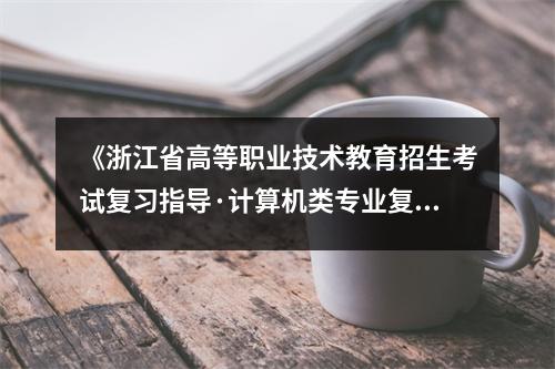 《浙江省高等職業(yè)技術(shù)教育招生考試復(fù)習(xí)指導(dǎo)·計(jì)算機(jī)類專業(yè)復(fù)習(xí)訓(xùn)練（下）》讀后感：書海泛舟，夢想啟航 (800字)