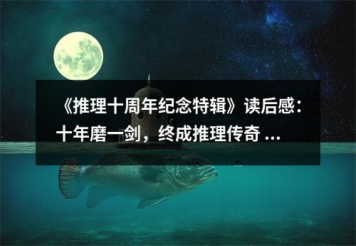 《推理十周年紀(jì)念特輯》讀后感：十年磨一劍，終成推理傳奇 (1250字)