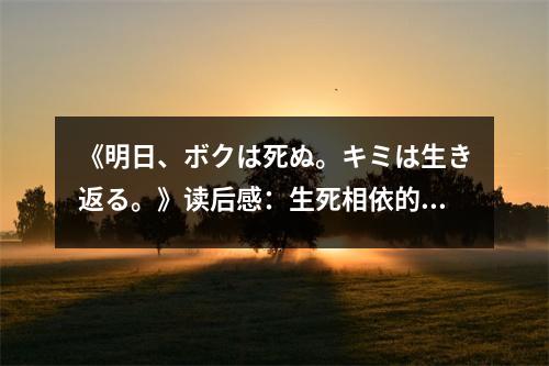 《明日、ボクは死ぬ。キミは生き返る?！纷x后感：生死相依的救贖之旅 (600字)