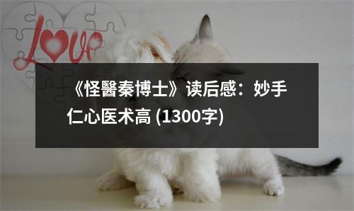 《怪醫(yī)秦博士》讀后感：妙手仁心醫(yī)術(shù)高 (1300字)