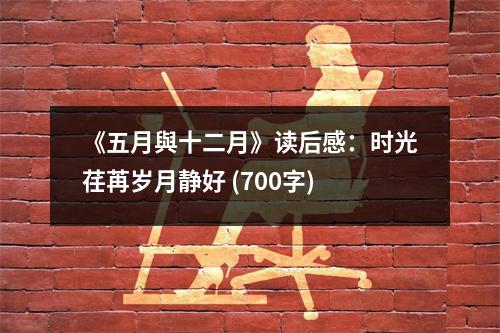 《五月與十二月》讀后感：時光荏苒歲月靜好 (700字)