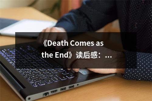 《Death Comes as the End》讀后感：死亡終結(jié)，悲喜交織的輪回 (750字)
