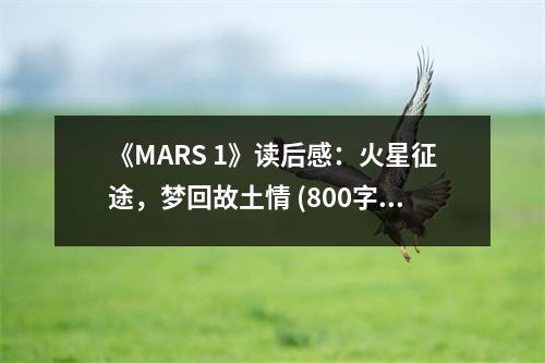 《MARS 1》讀后感：火星征途，夢回故土情 (800字)