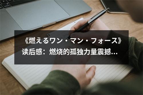 《燃えるワン?マン?フォース》讀后感：燃燒的孤獨(dú)力量震撼人心 (800字)