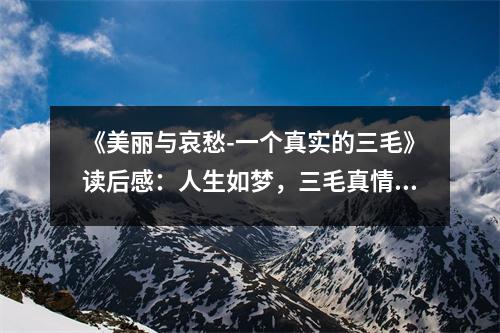 《美麗與哀愁-一個真實的三毛》讀后感：人生如夢，三毛真情流露 (750字)