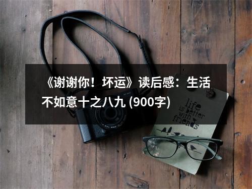 《謝謝你！壞運(yùn)》讀后感：生活不如意十之八九 (900字)
