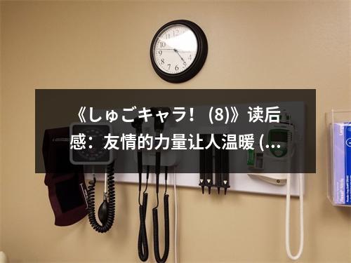 《しゅごキャラ！ (8)》讀后感：友情的力量讓人溫暖 (1050字)