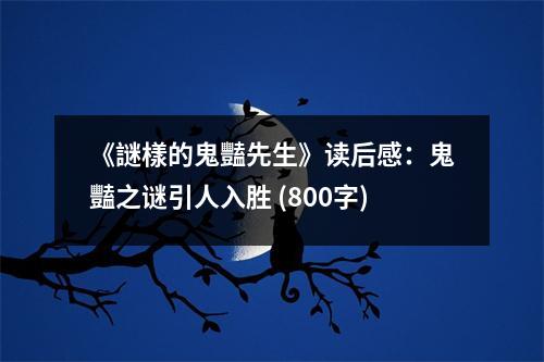 《謎樣的鬼豔先生》讀后感：鬼豔之謎引人入勝 (800字)