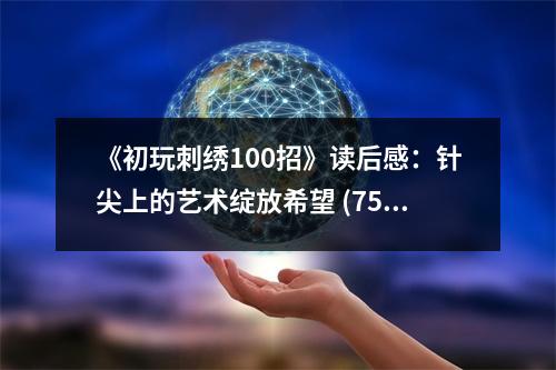 《初玩刺繡100招》讀后感：針尖上的藝術(shù)綻放希望 (750字)