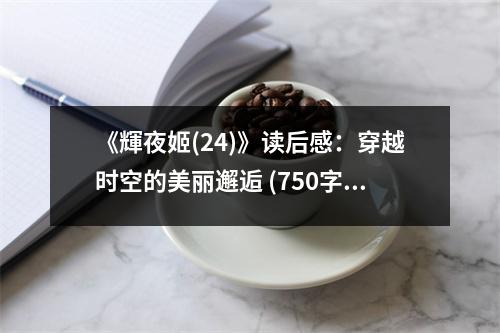 《輝夜姬(24)》讀后感：穿越時空的美麗邂逅 (750字)