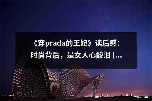 《穿prada的王妃》讀后感：時尚背后，是女人心酸淚 (900字)