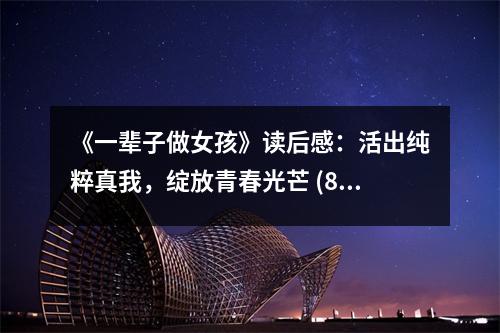 《一輩子做女孩》讀后感：活出純粹真我，綻放青春光芒 (800字)