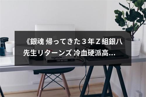 《銀魂 帰ってきた３年Ｚ組銀八先生リターンズ 冷血硬派高杉くん》讀后感：淚眼婆娑情難舍 (850字)