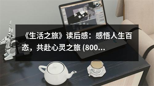 《生活之旅》讀后感：感悟人生百態(tài)，共赴心靈之旅 (800字)