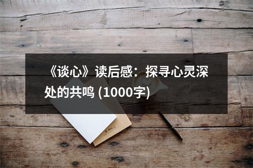《談心》讀后感：探尋心靈深處的共鳴 (1000字)