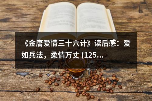 《金庸愛情三十六計(jì)》讀后感：愛如兵法，柔情萬丈 (1250字)