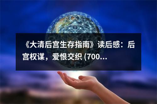 《大清后宮生存指南》讀后感：后宮權(quán)謀，愛(ài)恨交織 (700字)