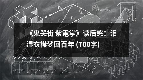 《鬼哭街 紫電掌》讀后感：淚濕衣襟夢回百年 (700字)