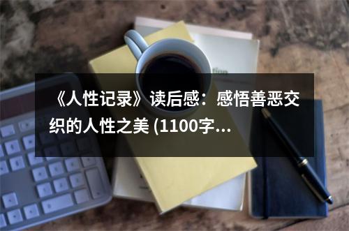 《人性記錄》讀后感：感悟善惡交織的人性之美 (1100字)