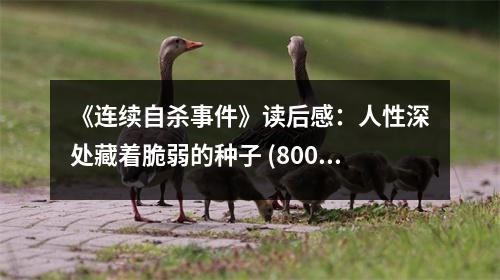 《連續(xù)自殺事件》讀后感：人性深處藏著脆弱的種子 (800字)