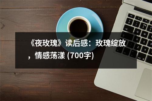 《夜玫瑰》讀后感：玫瑰綻放，情感蕩漾 (700字)