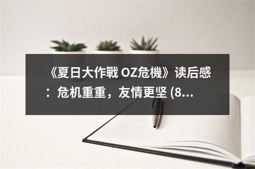 《夏日大作戰(zhàn) OZ危機(jī)》讀后感：危機(jī)重重，友情更堅(jiān) (800字)