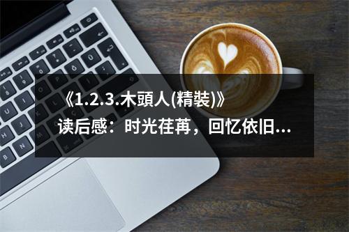 《1.2.3.木頭人(精裝)》讀后感：時光荏苒，回憶依舊 (650字)