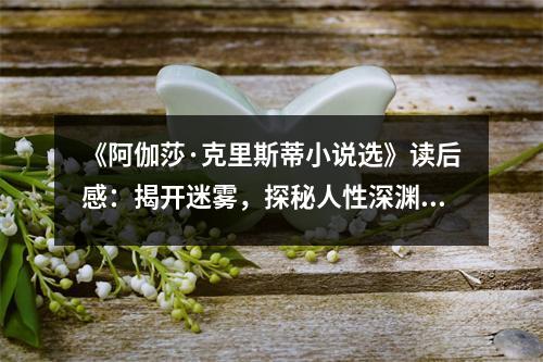 《阿伽莎·克里斯蒂小說選》讀后感：揭開迷霧，探秘人性深淵 (850字)