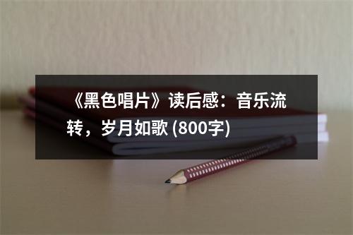 《黑色唱片》讀后感：音樂流轉，歲月如歌 (800字)