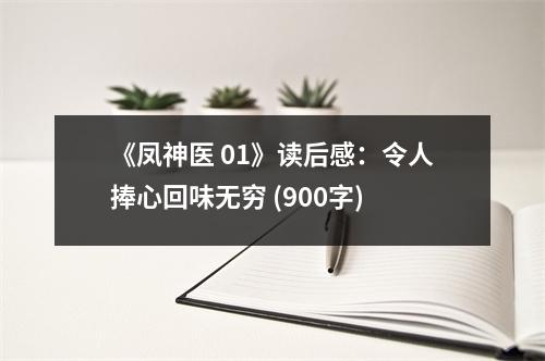 《鳳神醫(yī) 01》讀后感：令人捧心回味無窮 (900字)