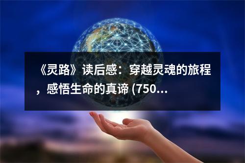 《靈路》讀后感：穿越靈魂的旅程，感悟生命的真諦 (750字)