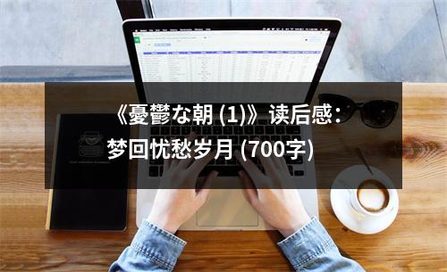 《憂鬱な朝 (1)》讀后感：夢(mèng)回憂愁歲月 (700字)