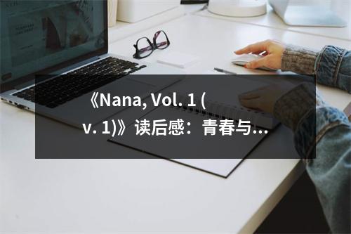 《Nana, Vol. 1 (v. 1)》讀后感：青春與夢(mèng)想交織的華麗樂(lè)章 (750字)