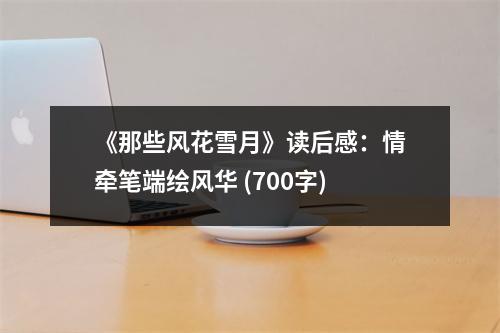 《那些風(fēng)花雪月》讀后感：情牽筆端繪風(fēng)華 (700字)
