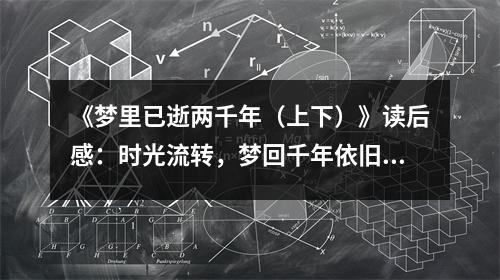 《夢里已逝兩千年（上下）》讀后感：時(shí)光流轉(zhuǎn)，夢回千年依舊凄美 (750字)