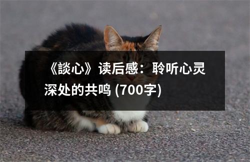 《談心》讀后感：聆聽心靈深處的共鳴 (700字)