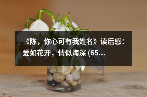 《陳，你心可有我姓名》讀后感：愛如花開，情似海深 (650字)