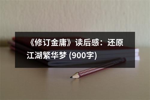 《修訂金庸》讀后感：還原江湖繁華夢 (900字)